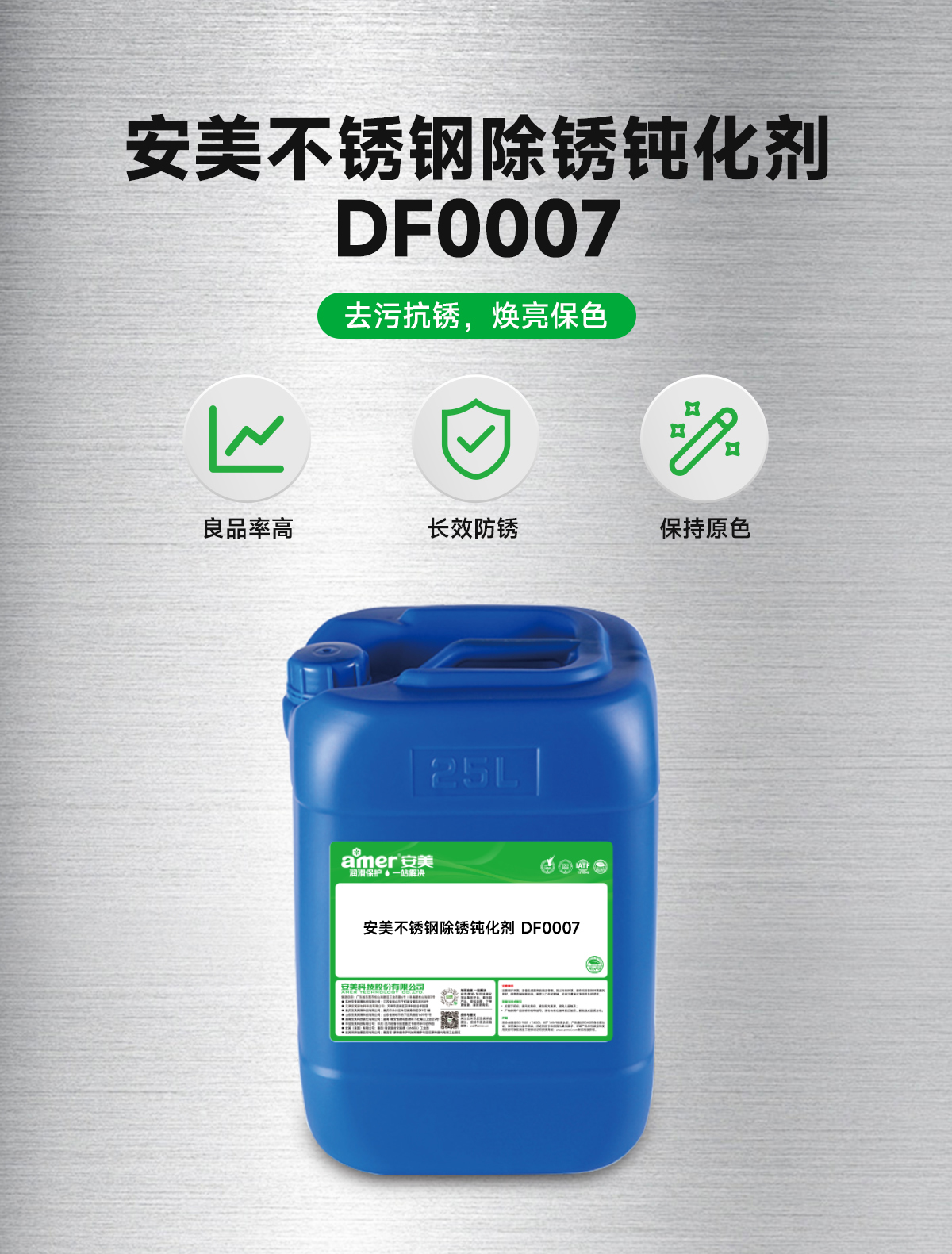 安美不銹鋼除銹鈍化劑-DF0007詳情頁_01.jpg