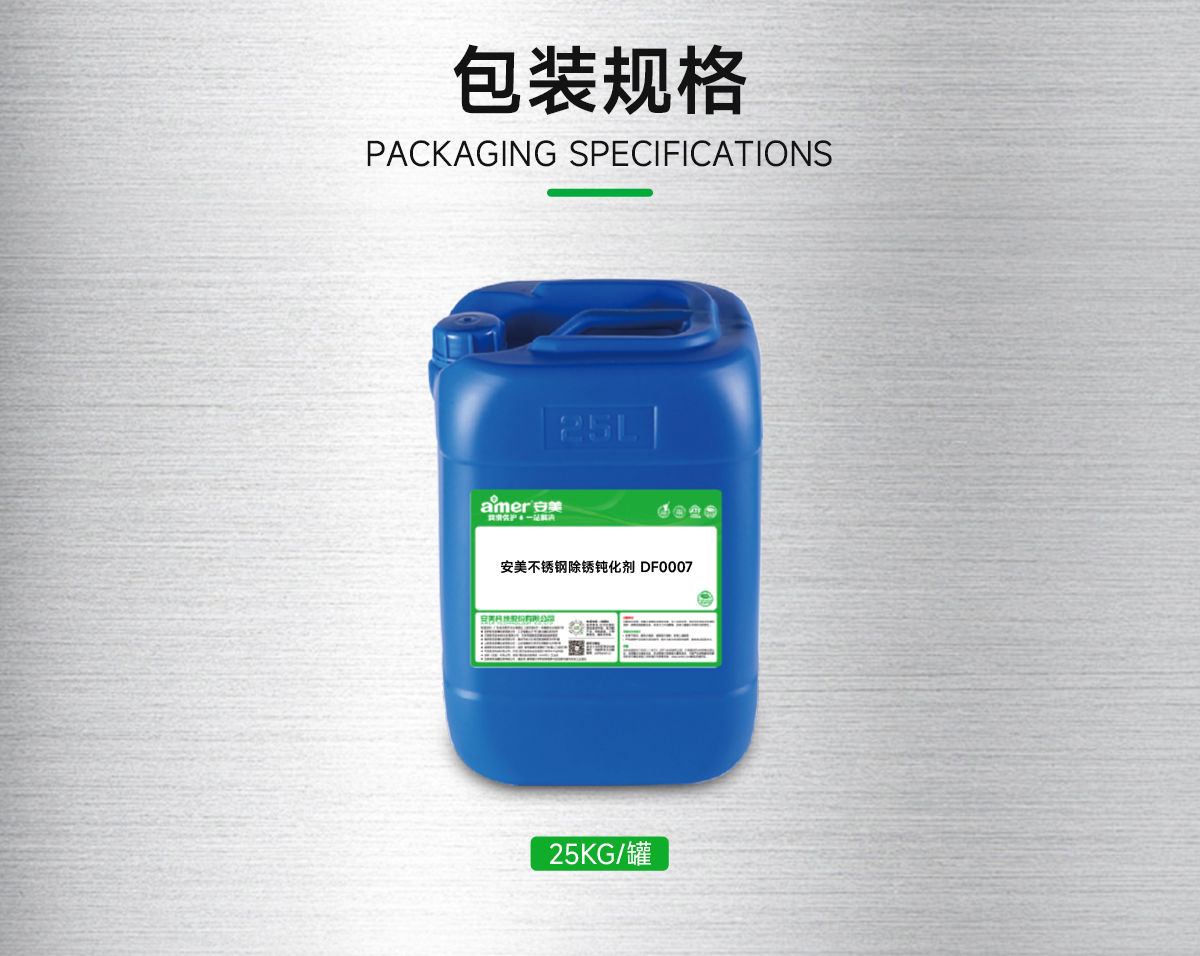安美不銹鋼除銹鈍化劑-DF0007詳情頁_05.jpg